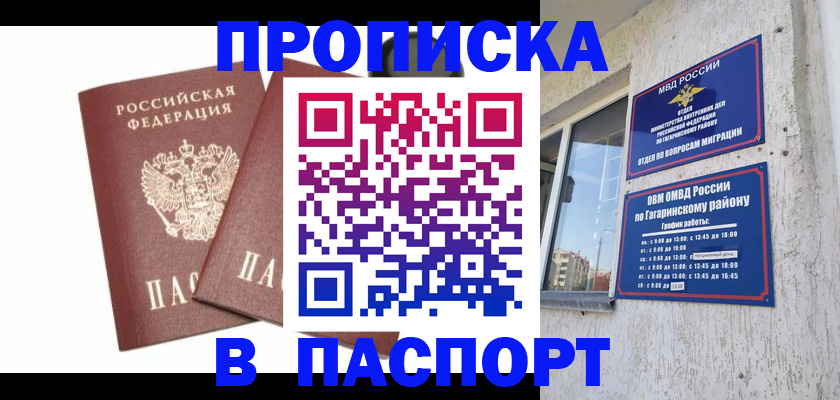 купить прописку в Межгорье